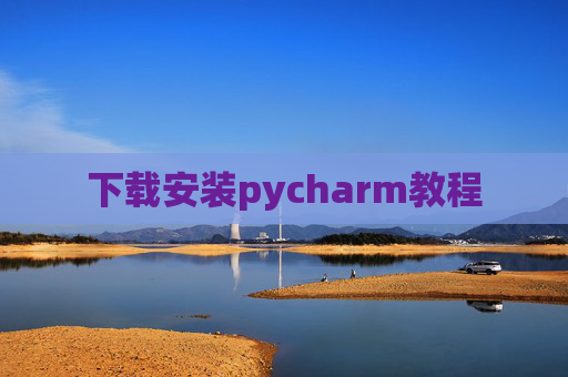 下载安装pycharm教程 下载安装pycharm教程