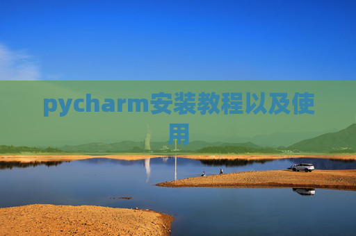 pycharm安装教程以及使用